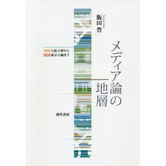 メディア論の地層　１９７０大阪万博から２０２０東京五輪まで