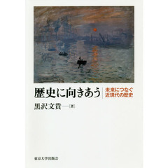 歴史に向きあう　未来につなぐ近現代の歴史