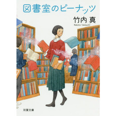 図書室のピーナッツ (双葉文庫)