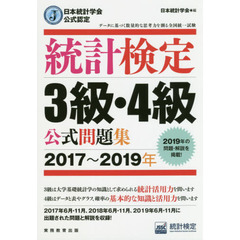 日本統計学会公式認定 統計検定 3級・4級 公式問題集[2017～2019年]
