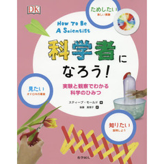 科学者になろう！　実験と観察でわかる科学のひみつ