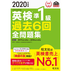 英検準１級過去６回全問題集　文部科学省後援　２０２０年度版