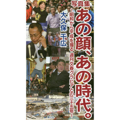 あの顔、あの時代。　昭和から平成を撮る週刊文春グラビアとの三十五年　写真集
