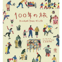 １００年の旅