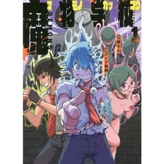 魔物学校　１