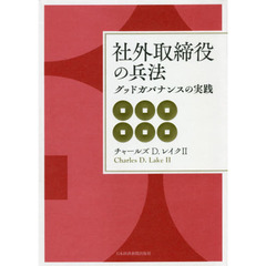 社外取締役の兵法　グッドガバナンスの実践