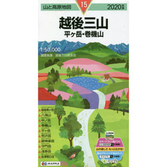 越後三山　平ケ岳・巻機山　２０２０年版