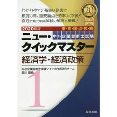 中小企業診断士試験重要論点攻略ニュー・クイックマスター　２０２０年版１　経済学・経済政策