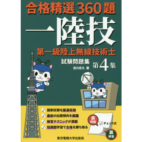 第一級陸上無線技術士試験問題集　合格精選３６０題　第４集