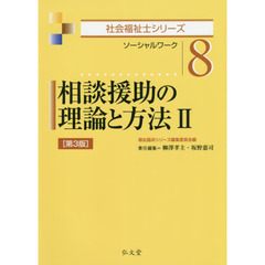 相談援助の理論と方法　ソーシャルワーク　２　第３版