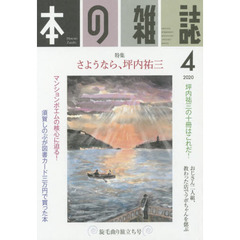 本の雑誌　２０２０－４　特集＝さようなら、坪内祐三　旋毛曲り旅立ち号