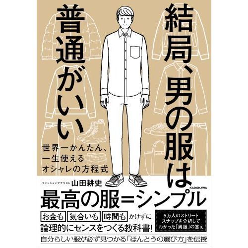 結局、男の服は普通がいい　世界一かんたん、一生使えるオシャレの方程式