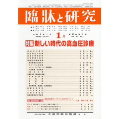 臨牀と研究　９７－　１