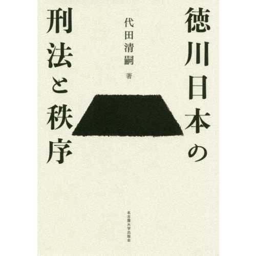 徳川日本の刑法と秩序 通販｜セブンネットショッピング