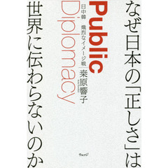 なぜ日本の「正しさ」は世界に伝わらないのか　日中韓熾烈なイメージ戦