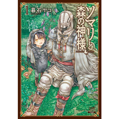 ソマリと森の神様　　　１