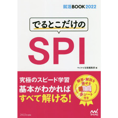 でるとこだけのＳＰＩ　’２２