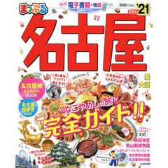 名古屋　’２１