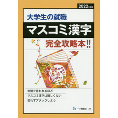 大学生の就職マスコミ漢字　２０２２年度版