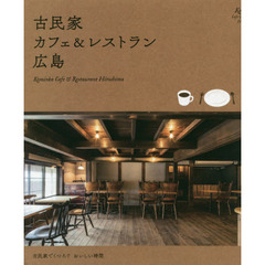 古民家カフェ＆レストラン広島