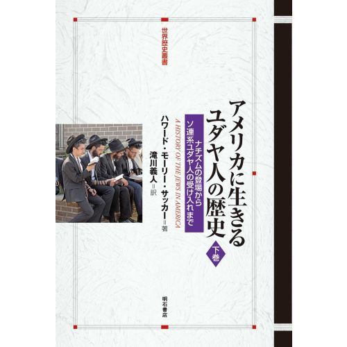 アメリカに生きるユダヤ人の歴史 下巻 ナチズムの登場からソ連系ユダヤ