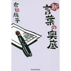 新・言葉の奥底