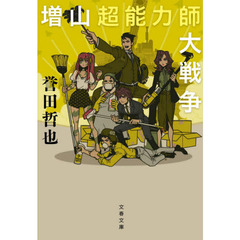 増山超能力師大戦争
