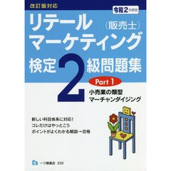 リテールマーケティング〈販売士〉検定２級問題集　令和２年度版Ｐａｒｔ１　小売業の類型，マーチャンダイジング