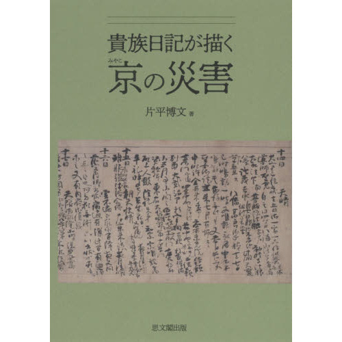 貴族日記が描く京（みやこ）の災害