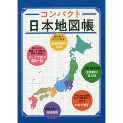 コンパクト日本地図帳　２版