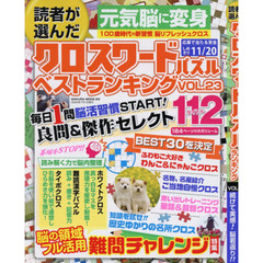読者が選んだクロスワードパズルベストランキング VOL.23
