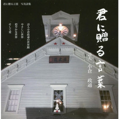 君に贈る言葉　写真詩集