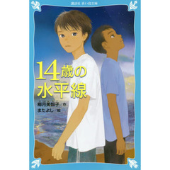１４歳の水平線