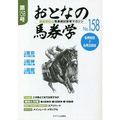 おとなの馬券学　開催単位の馬券検討参考マガジン　Ｎｏ．１５８