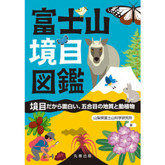 富士山境目図鑑　境目だから面白い、五合目の地質と動植物