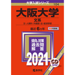 大阪大学　文系　文・人間科・外国語・法・経済学部　２０２１年版