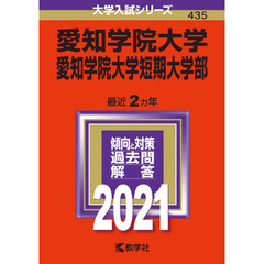 愛知学院大学　愛知学院大学短期大学部　２０２１年版