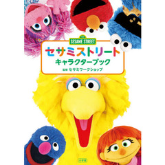 セサミストリートキャラクターブック