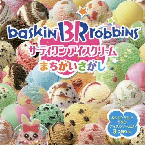 サーティワンアイスクリームまちがいさがし ｂａｓｋｉｎ ｂｒ ｒｏｂｂｉｎｓ 通販 セブンネットショッピング