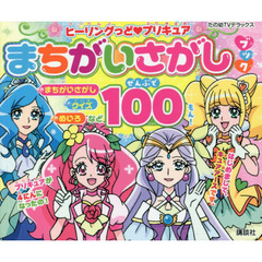 ヒーリングっど・プリキュアまちがいさがしブック