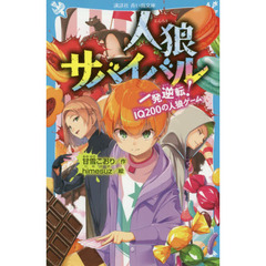 人狼サバイバル  １〜１７　人狼ゲーム 人狼サバイバル 暗中模索！ 小学校の人狼ゲーム (講談社青い鳥