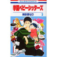学園ベビーシッターズ　３