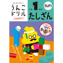 うんこドリルたしざん　算数　小学１年生