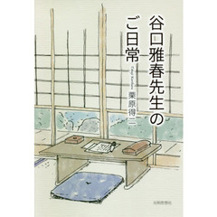 谷口雅春先生のご日常