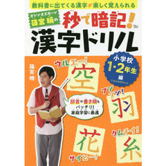 オジンオズボーン篠宮暁の秒で暗記！漢字ドリル　小学校１・２年生編