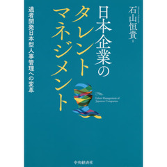 日本企業のタレントマネジメント　適者開発日本型人事管理への変革