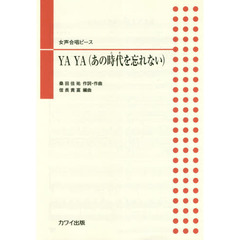 楽譜　ＹＡ　ＹＡ（あの時代を忘れない）