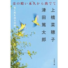 ほの暗い永久（とわ）から出でて　生と死を巡る対話