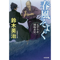 春風そよぐ　長編時代小説　父子十手捕物日記