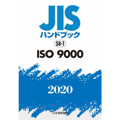 ＪＩＳハンドブック　ＩＳＯ　９０００　２０２０